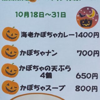 期間限定【ハロウィン特別メニュー】