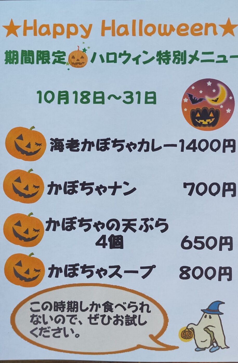 期間限定【ハロウィン特別メニュー】